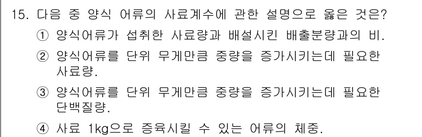 수산양식기사 2015년 15번 - 1. 정답: 1번.  
양식어류의 사료량은 배설수량과 비례하므로, 사료량... 에 관한 핵심 기출문제