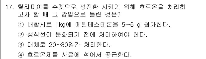 수산양식기사 2015년 17번 - 정답 3번은 대체제 20~30일간 처리해야 한다는 내용으로, 틀리미를 수... 에 관한 핵심 기출문제