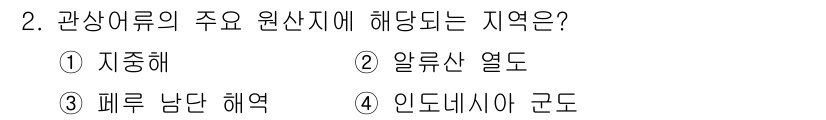 수산양식기사 2015년 2번 - 관상어류의 주요 원산지는 일반적으로 열대 지방에 위치하며, 이에 따라 알... 에 관한 핵심 기출문제