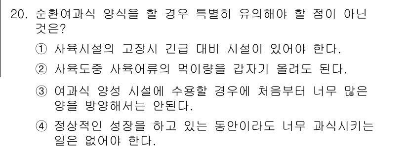 수산양식기사 2015년 20번 - 2번이 정답인 이유는, 사후 도정의 사후 변동이 사전에 예측되기 어렵기 ... 에 관한 핵심 기출문제