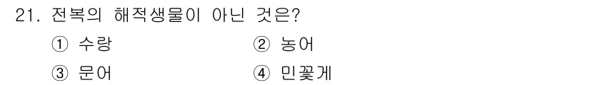 수산양식기사 2015년 21번 - 정답은 2) 농어입니다. 전복의 해적생물은 주로 해양 생태계에서 서식하는... 에 관한 핵심 기출문제