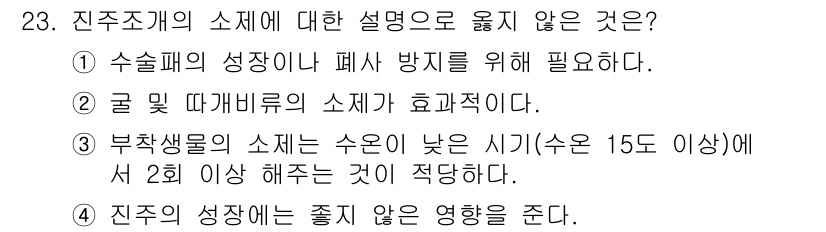 수산양식기사 2015년 23번 - 진주조개의 소체는 부착 생물로, 수온이 낮은 시기에는 성장 속도가 느려지... 에 관한 핵심 기출문제