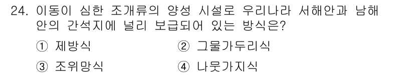 수산양식기사 2015년 24번 - 정답은 3번 "조위망식"입니다. 조위망식은 이동이 심한 조개류의 양식에서... 에 관한 핵심 기출문제