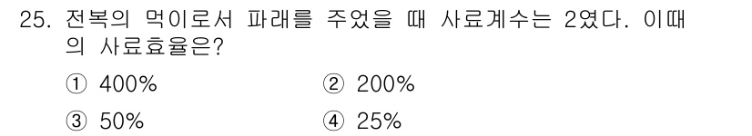 수산양식기사 2015년 25번 - 사료효율은 주어진 먹이량 대비 소화 및 성장 효율을 나타내며, 400g의... 에 관한 핵심 기출문제