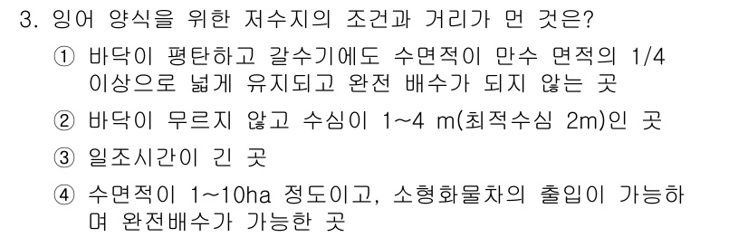 수산양식기사 2015년 3번 - 1번은 수산양식에 적합한 조건을 갖춘 지역으로, 바닥에 수면적 비율이 충... 에 관한 핵심 기출문제
