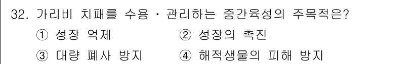 수산양식기사 2015년 32번 - . 대량 피해 방지

가리비 치패 수용의 주요 목적은 양식 과정에서 발생... 에 관한 핵심 기출문제