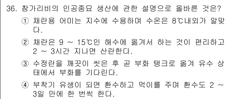 수산양식기사 2015년 36번 - 제철용 어미는 9~15도에서 수산 활동을 최적화하며, 수온이 상승하면 성... 에 관한 핵심 기출문제