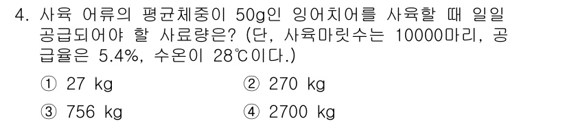 수산양식기사 2015년 4번 - 해당 자격증의 핵심 개념을 묻는 객관식 문제