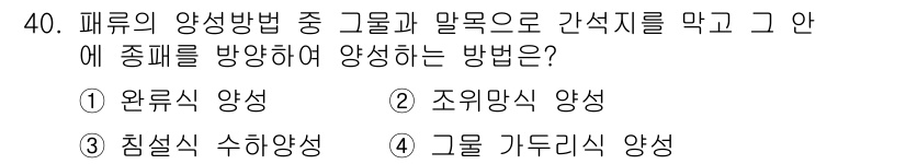 수산양식기사 2015년 40번 - . 그룹 가두리 양식

그룹 가두리 양식은 물고기를 그물로 둘러싸고 자연... 에 관한 핵심 기출문제