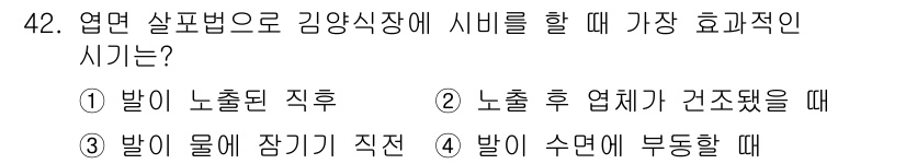 수산양식기사 2015년 42번 - . 

김양식장에서 시비를 할 때, 물에 장기간 잠긴 상태에서 부양하는 ... 에 관한 핵심 기출문제