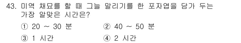 수산양식기사 2015년 43번 - . 

미역 체모를 할 때 알기릴을 담기 위한 적정 시간은 20~30분으... 에 관한 핵심 기출문제