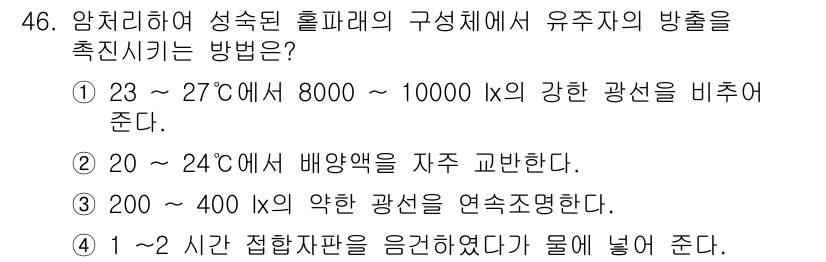 수산양식기사 2015년 46번 - . 

이유: 성숙한 홀파래의 유성생식을 유도하기 위해서는 200~400... 에 관한 핵심 기출문제