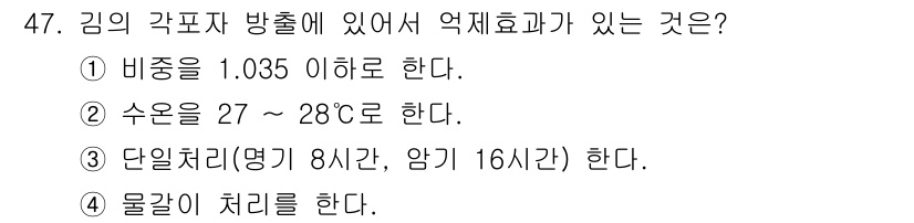 수산양식기사 2015년 47번 - 김의 각포자 방출을 효과적으로 유도하기 위해서는 단일처리(영업 8시간, ... 에 관한 핵심 기출문제