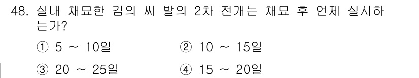 수산양식기사 2015년 48번 - 정답은 ① 5 ~ 10일입니다. 이는 수산물 양식에서 최적의 성장 조건을... 에 관한 핵심 기출문제