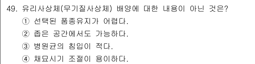 수산양식기사 2015년 49번 - 유리사상체(무기질사상체) 배양에 대한 내용 중 "정답: 3. 병원균의 침... 에 관한 핵심 기출문제