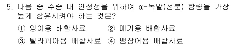 수산양식기사 2015년 5번 - α-녹말은 취급이 용이하고 수용성이 높아 수조 내 안정성을 증가시키기 위... 에 관한 핵심 기출문제