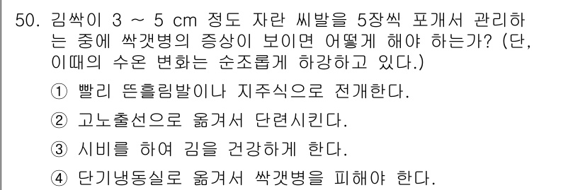 수산양식기사 2015년 50번 - 문제에서 제시된 상황은 썩은 해양 생물의 질병 관리와 관련이 있습니다. ... 에 관한 핵심 기출문제