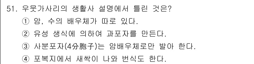 수산양식기사 2015년 51번 - 생물학적으로 우무깃사리는 수에 따라 생태적 특성이 달라지는 독특한 생물이... 에 관한 핵심 기출문제