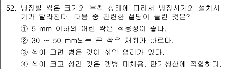 수산양식기사 2015년 52번 - 어린 쌓은이 5mm 이하로 작은 경우 적응력이 뛰어나지만, 30~50mm... 에 관한 핵심 기출문제
