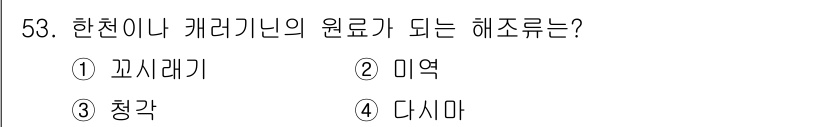수산양식기사 2015년 53번 - 정답은 4번 '다시마'입니다. 다시마는 흔히 해조류의 일종으로, 한천이나... 에 관한 핵심 기출문제