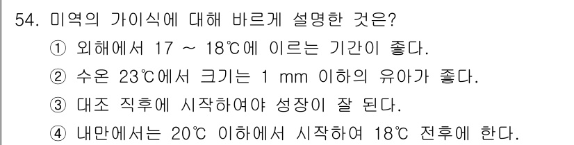 수산양식기사 2015년 54번 - 미역의 가식시기에 대한 설명으로, 외부 온도가 17 ~ 18도일 때가 가... 에 관한 핵심 기출문제