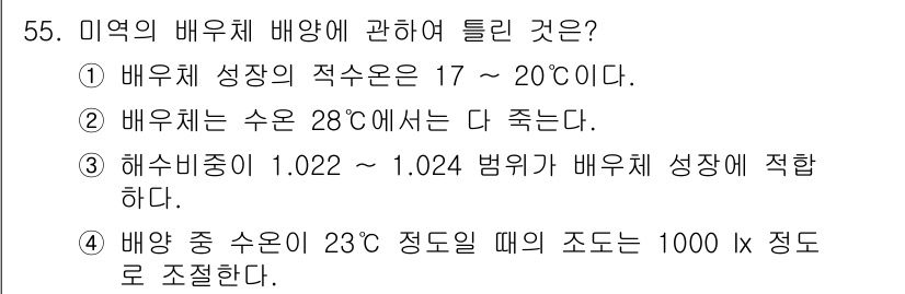 수산양식기사 2015년 55번 - 해수의 비중 1.022 ~ 1.024 범위가 배합사료의 성장에 적합하며,... 에 관한 핵심 기출문제