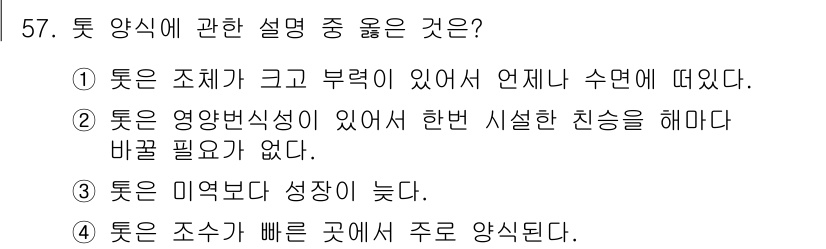 수산양식기사 2015년 57번 - 정답은 2번이다. 톤은 열대어로서 성장환경에서 큰 영향을 받지만, 이미 ... 에 관한 핵심 기출문제