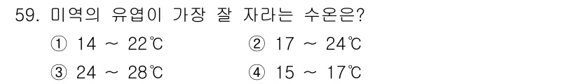 수산양식기사 2015년 59번 - 미역의 유영이 가장 잘 이루어지는 수온은 14~22°C 범위입니다. 이 ... 에 관한 핵심 기출문제