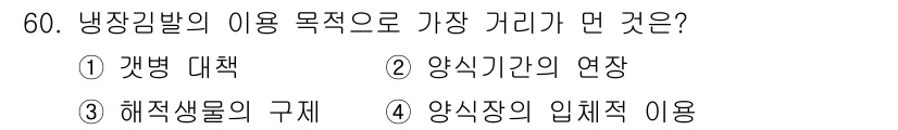 수산양식기사 2015년 60번 - 냉장기법의 주된 목적은 해산물의 신선도를 유지하고, 부패를 방지하는 것입... 에 관한 핵심 기출문제