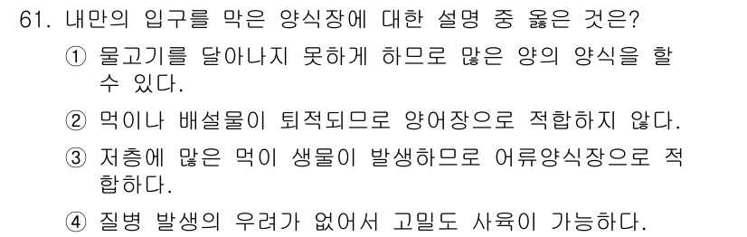 수산양식기사 2015년 61번 - 양식장에서는 충분한 먹이가 필요하지 않기 때문에 배설물이나 유기물이 축적... 에 관한 핵심 기출문제
