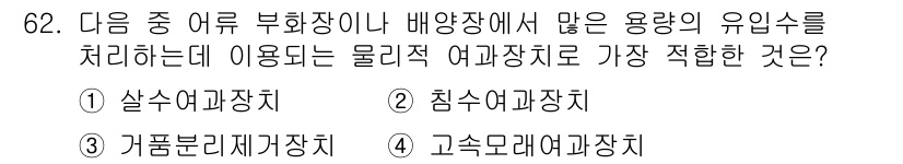 수산양식기사 2015년 62번 - 정답은 4번 고속모래여과장치입니다. 이는 부화장이나 배양장에서 많은 용량... 에 관한 핵심 기출문제