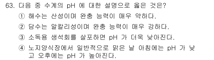 수산양식기사 2015년 63번 - . 소듐산화물이 포함된 수조의 pH는 낮아진다는 설명이 정확하다. 소듐산... 에 관한 핵심 기출문제