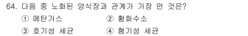 수산양식기사 2015년 64번 - 정답은 3. 호기성세균입니다. 호기성 세균은 산소를 필요로 하여 수산 양... 에 관한 핵심 기출문제