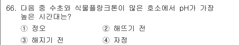 수산양식기사 2015년 66번 - 정답은 1. 정답인 이유는 해뜨기 전과 해지기 전은 생물의 활동이 줄어들... 에 관한 핵심 기출문제
