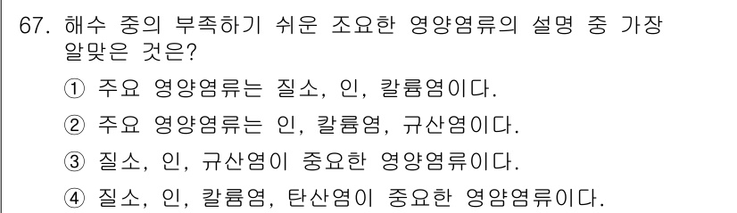 수산양식기사 2015년 67번 - . 

주요 영양소는 질소, 인, 칼륨으로, 이들은 물의 영양 상태에 큰... 에 관한 핵심 기출문제