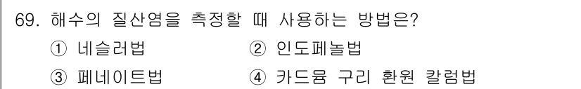 수산양식기사 2015년 69번 - 해수의 질산염을 측정할 때 사용되는 방법은 키드룸 구리 환원 칼럼법입니다... 에 관한 핵심 기출문제