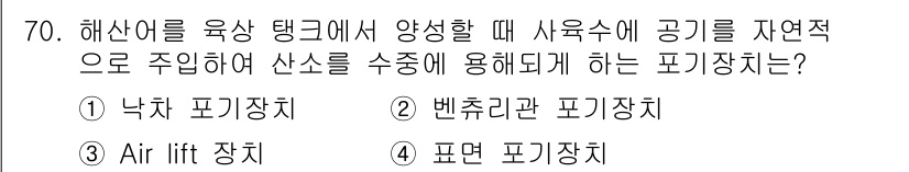 수산양식기사 2015년 70번 - . Air lift 장치

해설: Air lift 장치는 공기를 사용해 ... 에 관한 핵심 기출문제