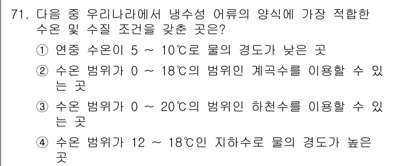 수산양식기사 2015년 71번 - 냉수성 어류는 저온에서 최적의 성장 조건을 갖추므로, 연속 수온 5~10... 에 관한 핵심 기출문제