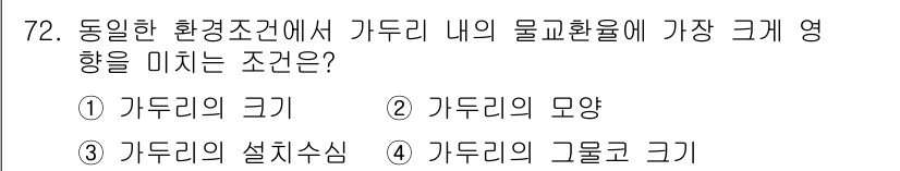 수산양식기사 2015년 72번 - 정답은 4번 "가두리의 그물 크기"입니다. 가두리의 그물 크기는 물리적 ... 에 관한 핵심 기출문제