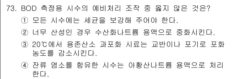 수산양식기사 2015년 73번 - 정답 3번은 BOD 측정 시 수산양식에서 아황산나트륨을 사용하여 유기물 ... 에 관한 핵심 기출문제