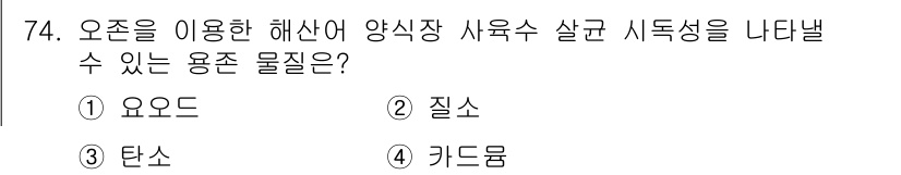 수산양식기사 2015년 74번 - . 키드몸  
해산어 양식에서 오존은 수질 개선, 병원균 제거 등의 역할... 에 관한 핵심 기출문제