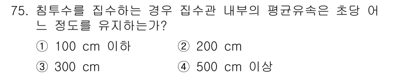 수산양식기사 2015년 75번 - 정답은 ① 100 cm 이하입니다. 침투수를 접수하는 경우, 수조 내 염... 에 관한 핵심 기출문제