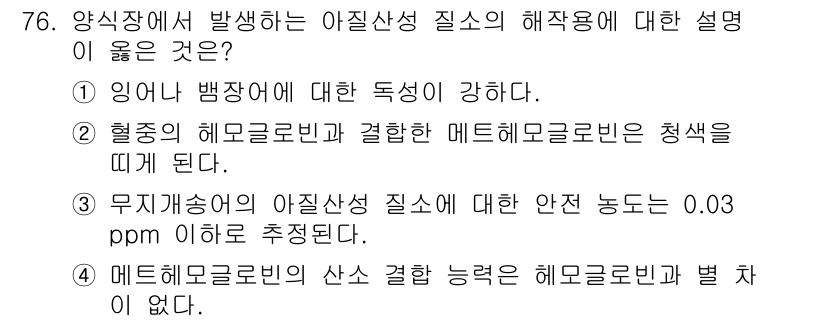 수산양식기사 2015년 76번 - 정답은 4번이다. 메틸크로로포스의 산소 결합 능력은 해조류와 별 차이가 ... 에 관한 핵심 기출문제