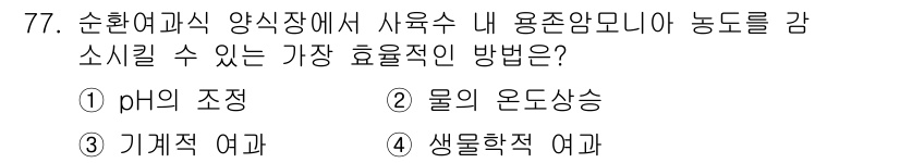 수산양식기사 2015년 77번 - . 생물학적 여과

효율적인 용존산소 농도를 유지하기 위해서는 물리적, ... 에 관한 핵심 기출문제