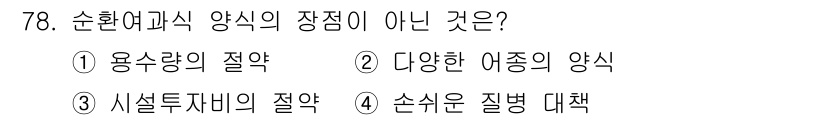 수산양식기사 2015년 78번 - 순환여과식 양식은 물의 순환과 여과를 통해 수조 내 수질 유지를 목적으로... 에 관한 핵심 기출문제
