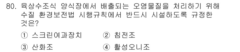 수산양식기사 2015년 80번 - . 스크리너과장치

해설: 오염물질 처리에는 물리적, 화학적, 생물학적 ... 에 관한 핵심 기출문제