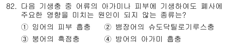 수산양식기사 2015년 82번 - 정답은 4번 방어의 아귀 흡충입니다. 이 종은 아귀의 피부에 기생하지 않... 에 관한 핵심 기출문제