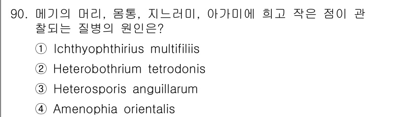 수산양식기사 2015년 90번 - 정답은 4번, Amenophia orientalis입니다. 이 기생충은 ... 에 관한 핵심 기출문제