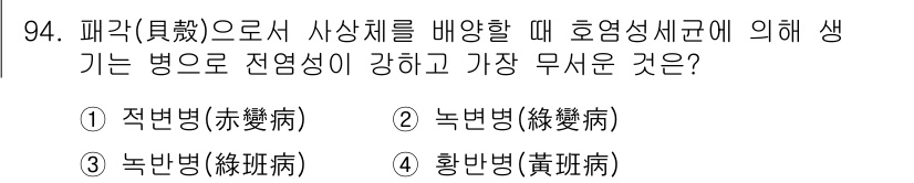 수산양식기사 2015년 94번 - 정답은 4번 "황반병(黃斑病)"입니다. 패각이 사상체를 배양할 때, 황반... 에 관한 핵심 기출문제