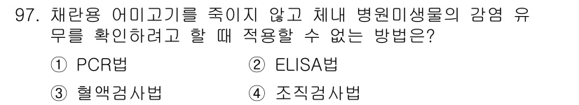 수산양식기사 2015년 97번 - 정답 3번인 "혈액검사법"은 체내 감염 여부를 확인하기 위한 방법이지만,... 에 관한 핵심 기출문제